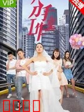 分手工作室2：爱情修复师