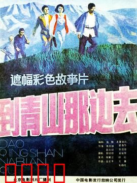 到青山那边去：当代青年的抉择