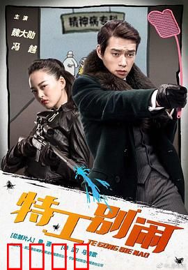 特工别闹：逗比特工养成记