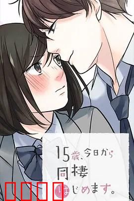 15岁、今天开始同居生活 网络动画版：青春同居冒险