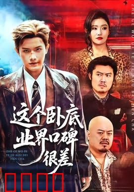 这个卧底业界口碑很差：笑料百出