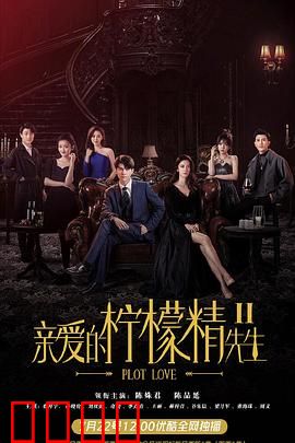 亲爱的柠檬精先生2：甜蜜逆袭