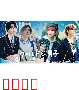 又酷又有点冒失的男孩子们真人版：青春冒失喜剧