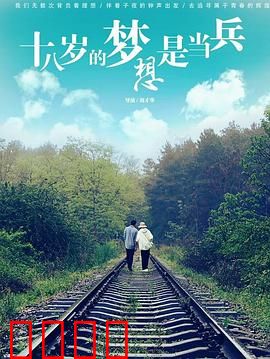 十八岁的梦想是当兵：无悔青春