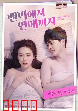 从同人小说到恋爱：妙笔生花