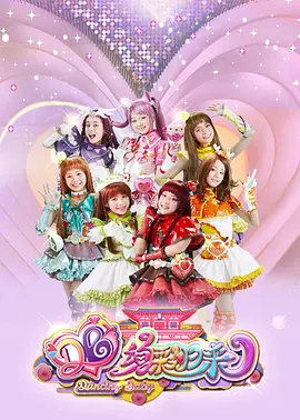 舞法天女之绚彩归来：闪耀回归