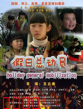 假日总动员：爆笑假期大乱斗