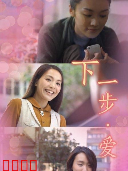 下一步·爱：重逢的抉择