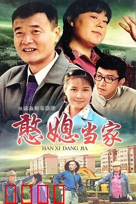 憨媳当家：农村媳妇逆袭