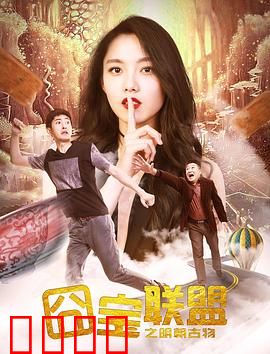 囧宝联盟之明朝古物：盗宝奇遇记