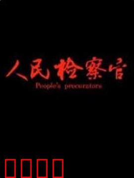 人民检察官：正义之剑