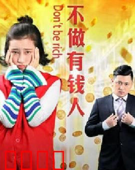 不做有钱人：财富的陷阱