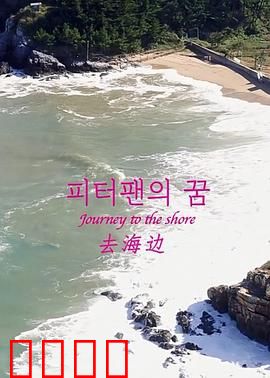 去海边：迷失者的心灵疗愈之旅