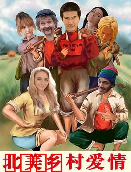 北美乡村爱情：牛仔之恋