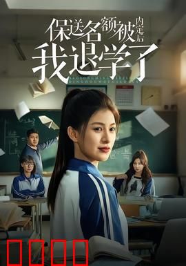 保送名额被内定后我退学了：逆袭反击