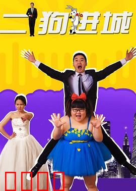 二狗进城：憨货逆袭记
