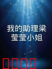 我的助理梁莹莹小姐：菜鸟逆袭记
