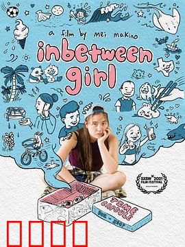 中间女孩：被忽视的真相