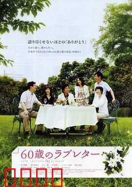 60岁的情书：迟来的浪漫