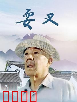 耍叉：叉尖上的复仇