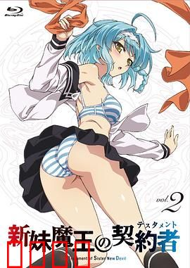新妹魔王的契约者第一季：禁忌契约