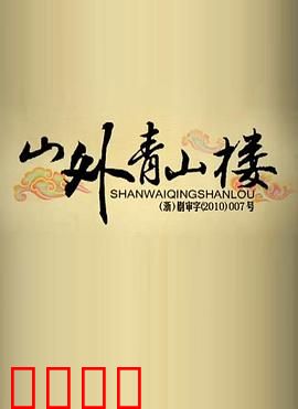 山外青山楼：欲望与救赎