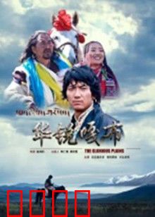 华锐嘎布：草原悲歌
