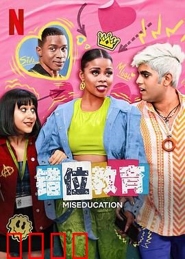 错位教育：分数诅咒