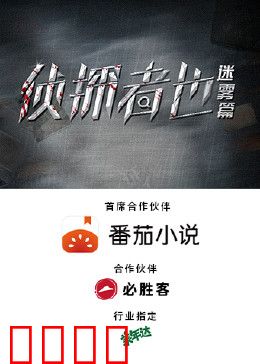 侦探者也迷雾篇：迷雾背后的真相