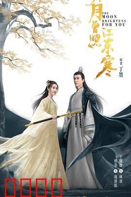 明月曾照江东寒：武林女侠成长记