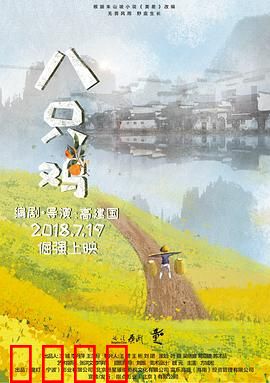 八只鸡：复仇者的鸡鸣