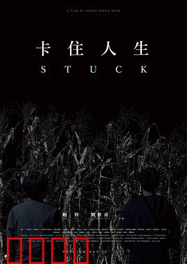 卡住人生：如何破局而出