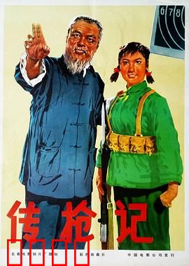 传枪记：祖孙三代护枪传奇