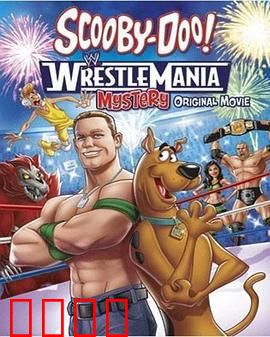 史酷比！格斗狂热迷：摔角秘境