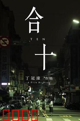 合十：救赎之道