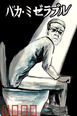 笨蛋的悲剧人生：笑泪交织的平凡