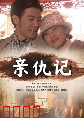 亲仇记：血债血偿