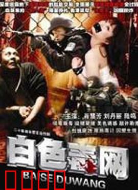 白色毒网：致命的诱惑