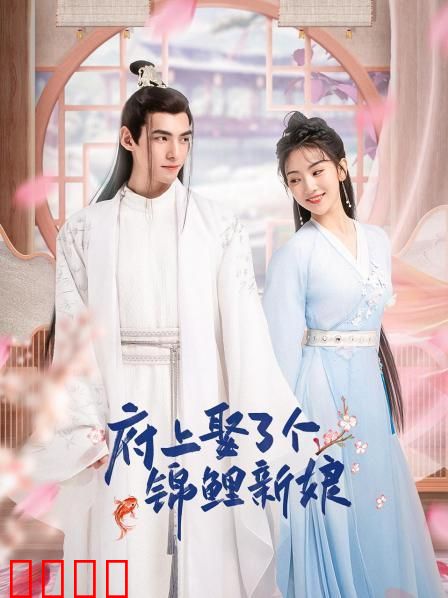 府上娶了个锦鲤新娘：天降福运