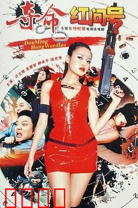 夺命红问号：暗夜追凶