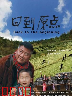回到原点：寻根之旅