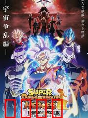 超龙珠英雄：时空乱战新篇