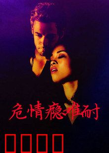 危情瘾难耐：致命的诱惑