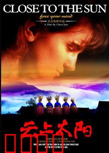 云上太阳：苗寨寻心