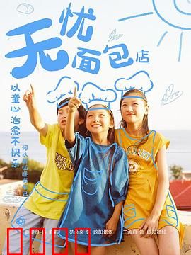 无忧面包店第二部：逆风翻盘