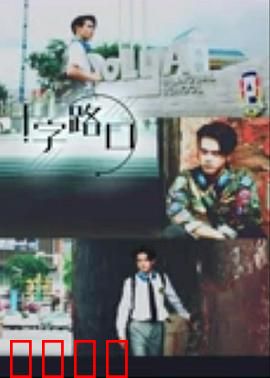 十字路口2021：命运转弯