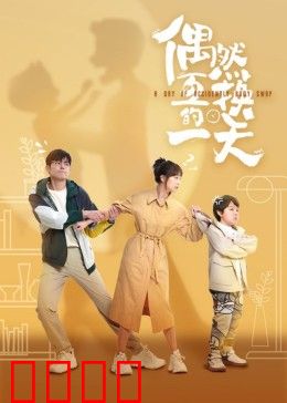 偶然互换的一天：身份错位奇遇