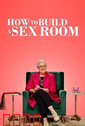 爱爱房间大改造：激情重燃的秘密