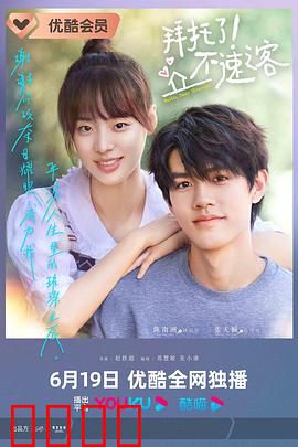 拜托了！不速之客：非典型同居