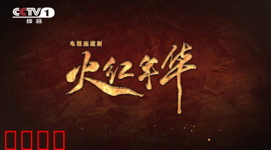 火红年华：三线建设的青春赞歌